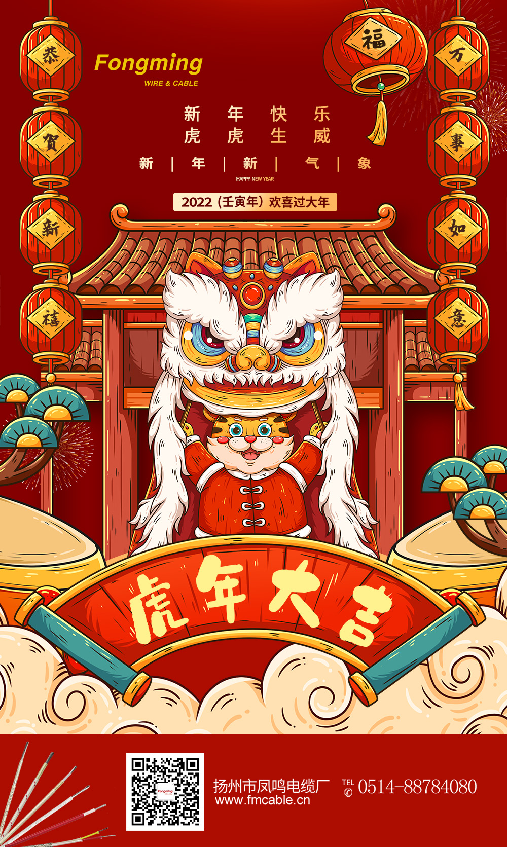 扬州凤鸣电缆：2022年春节放假通知