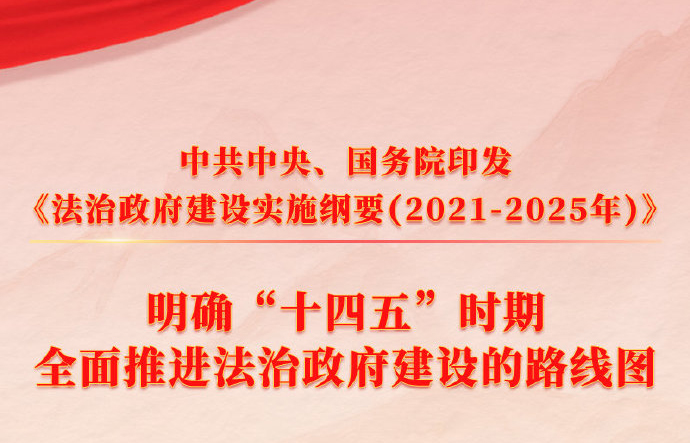 扬州凤鸣电缆：中共中央 国务院印发《法治政府建立施行纲要（2021—2025年）》
